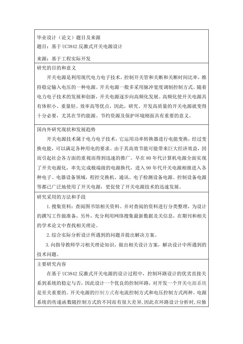 基于UC3842反激式开关电源设计开题报告