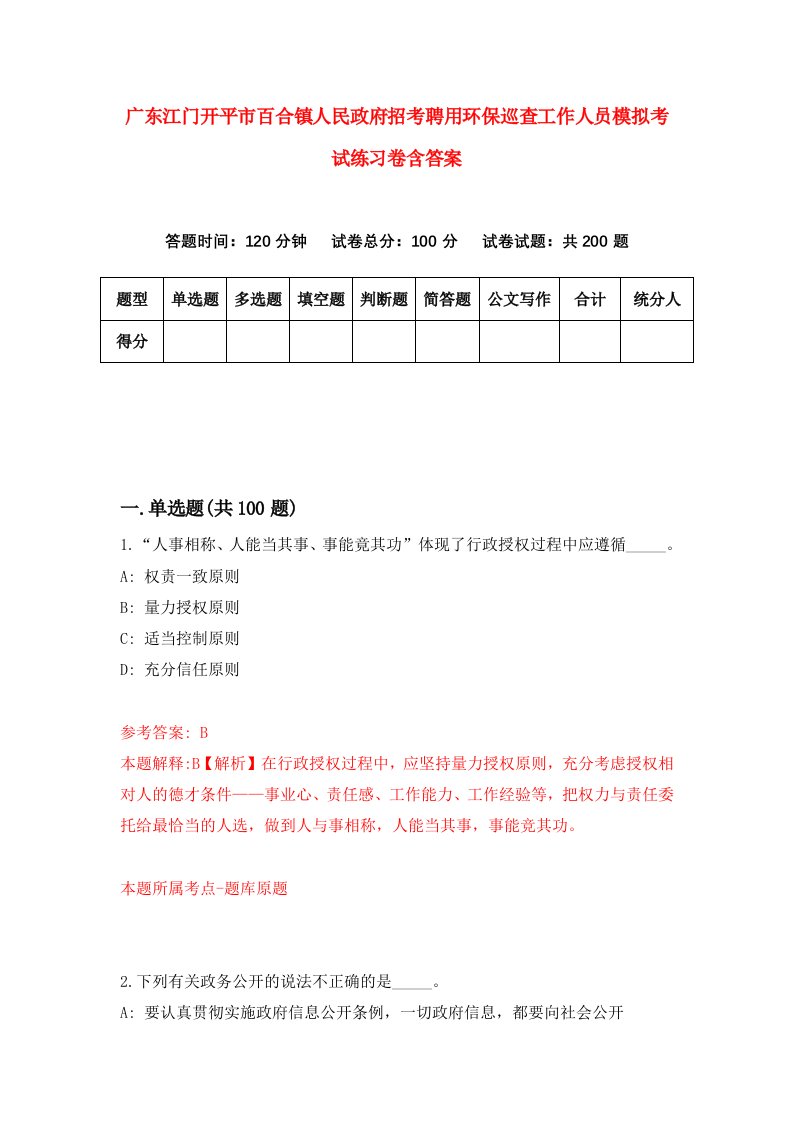 广东江门开平市百合镇人民政府招考聘用环保巡查工作人员模拟考试练习卷含答案6