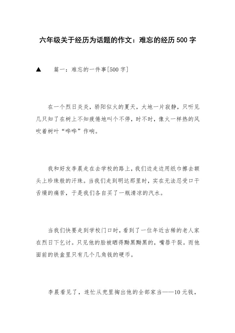 六年级关于经历为话题的作文：难忘的经历500字