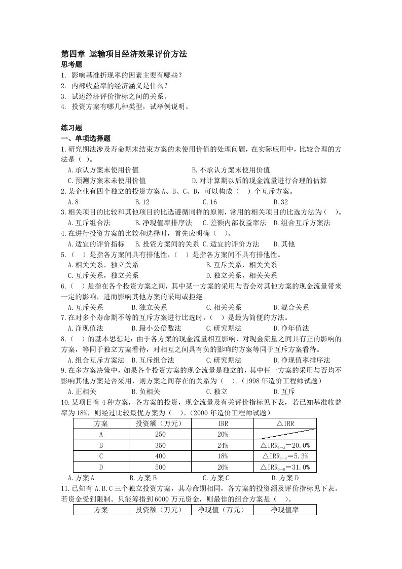 运输项目经济效果评价方法