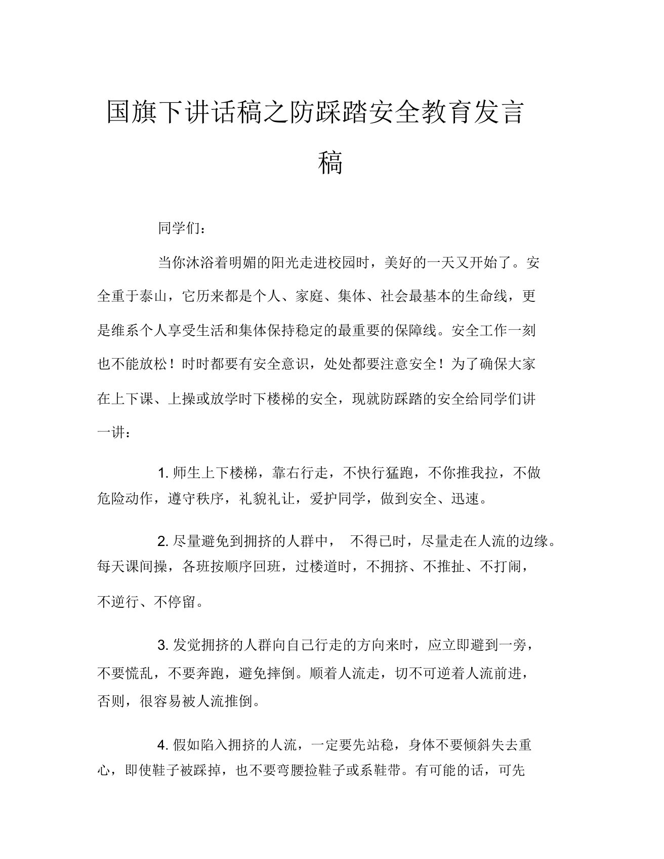 国旗下讲话稿之防踩踏安全教育发言稿