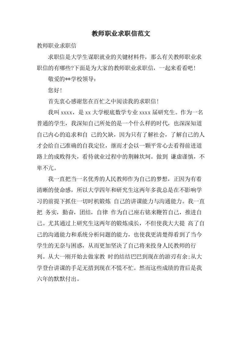 教师职业求职信范文