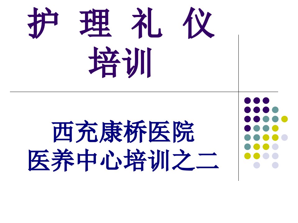 康桥医院医养中心护理礼仪培训2PPT课件