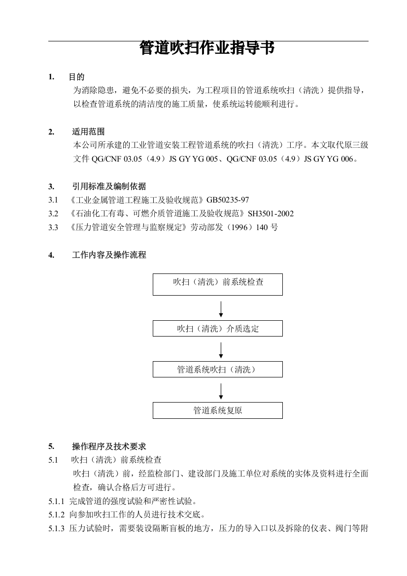 管道吹扫作业指导书