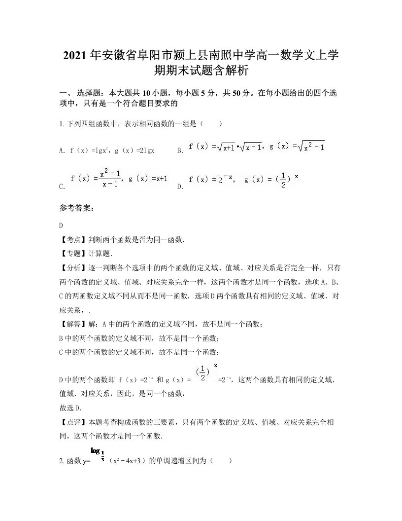 2021年安徽省阜阳市颍上县南照中学高一数学文上学期期末试题含解析