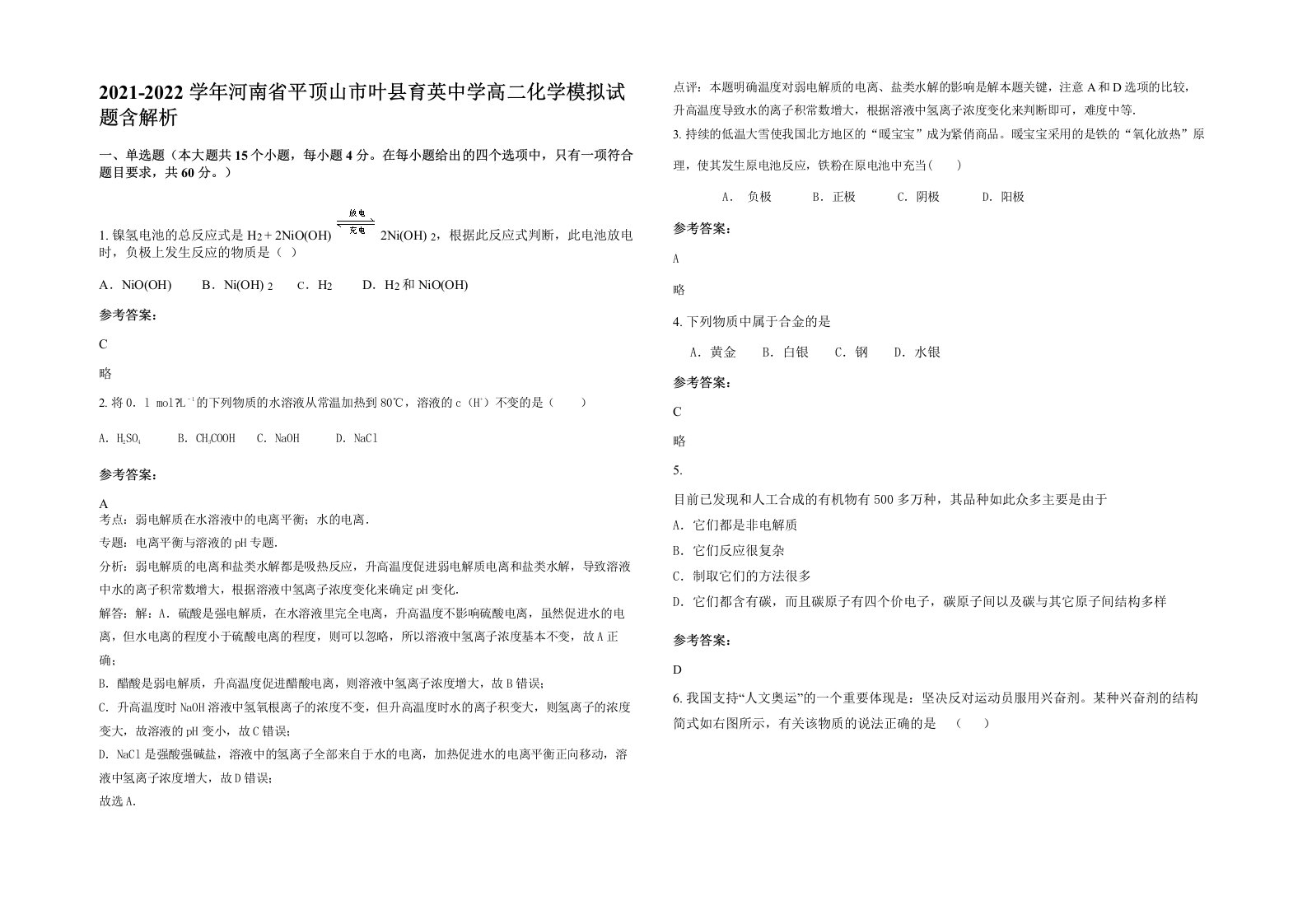 2021-2022学年河南省平顶山市叶县育英中学高二化学模拟试题含解析