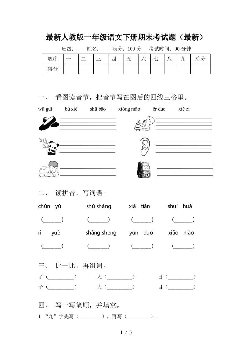 最新人教版一年级语文下册期末考试题(最新)