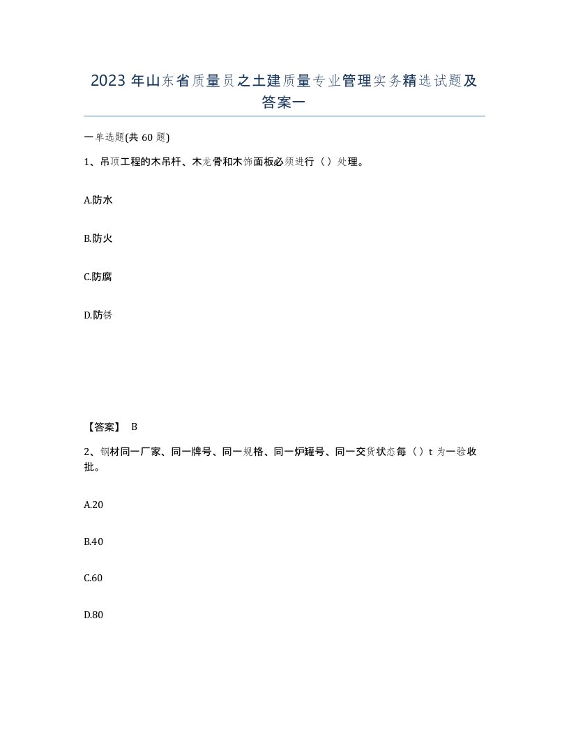 2023年山东省质量员之土建质量专业管理实务试题及答案一