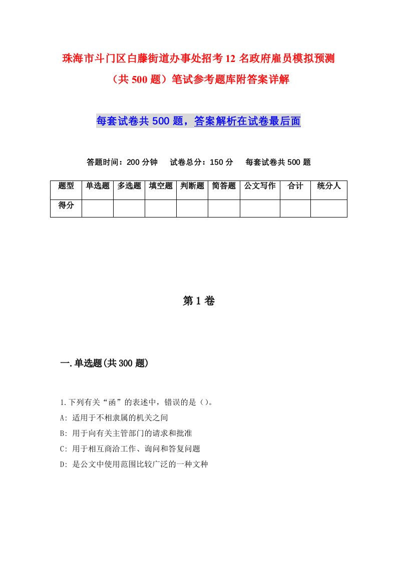 珠海市斗门区白藤街道办事处招考12名政府雇员模拟预测共500题笔试参考题库附答案详解