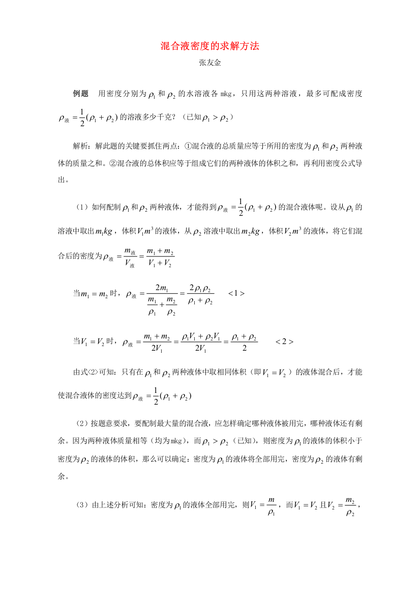 混合液密度的求解方法