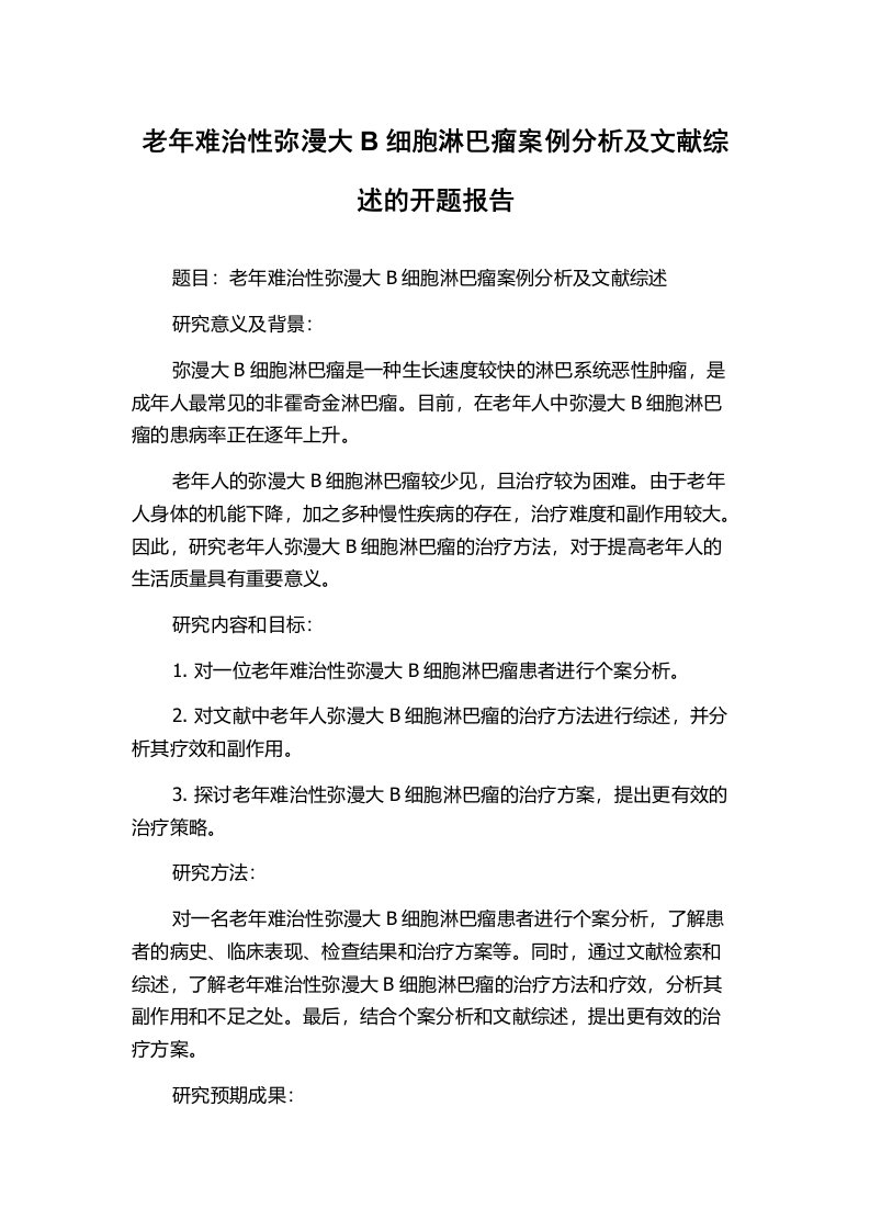 老年难治性弥漫大B细胞淋巴瘤案例分析及文献综述的开题报告