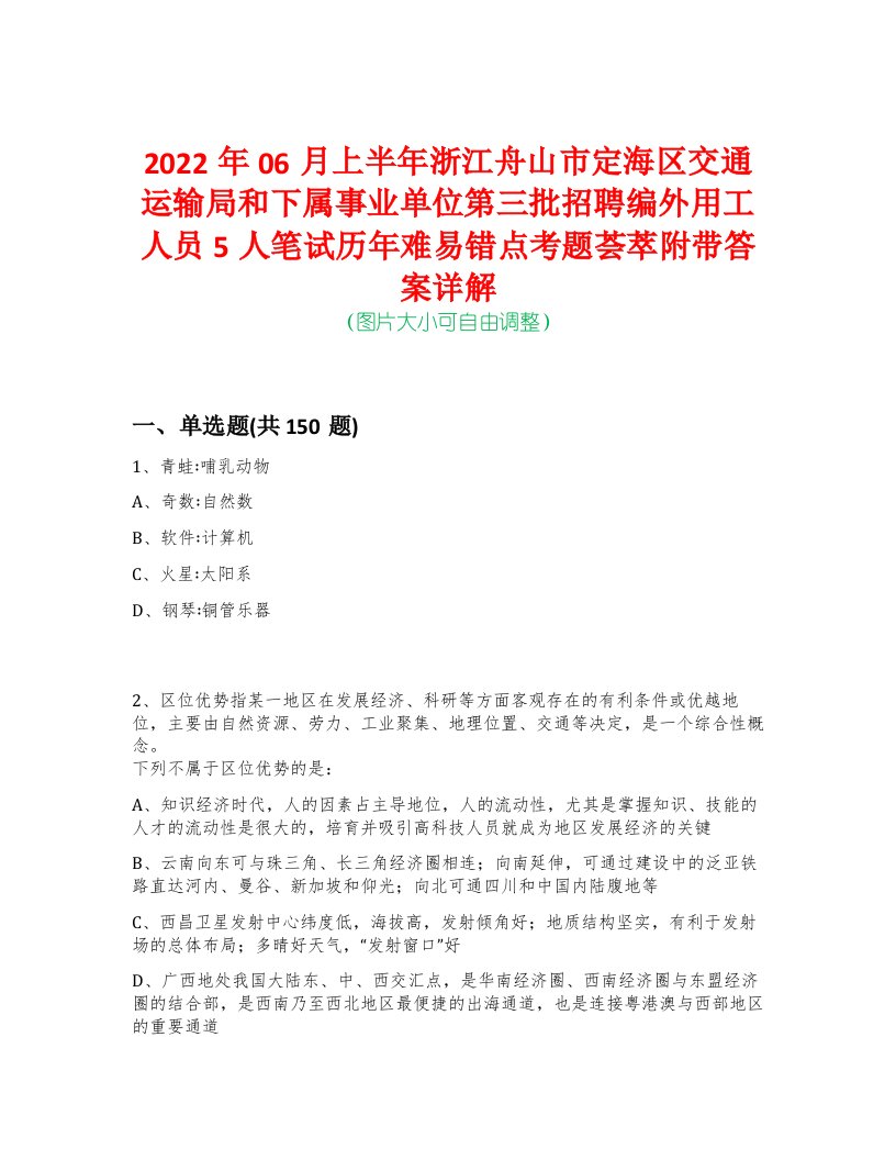 2022年06月上半年浙江舟山市定海区交通运输局和下属事业单位第三批招聘编外用工人员5人笔试历年难易错点考题荟萃附带答案详解-0