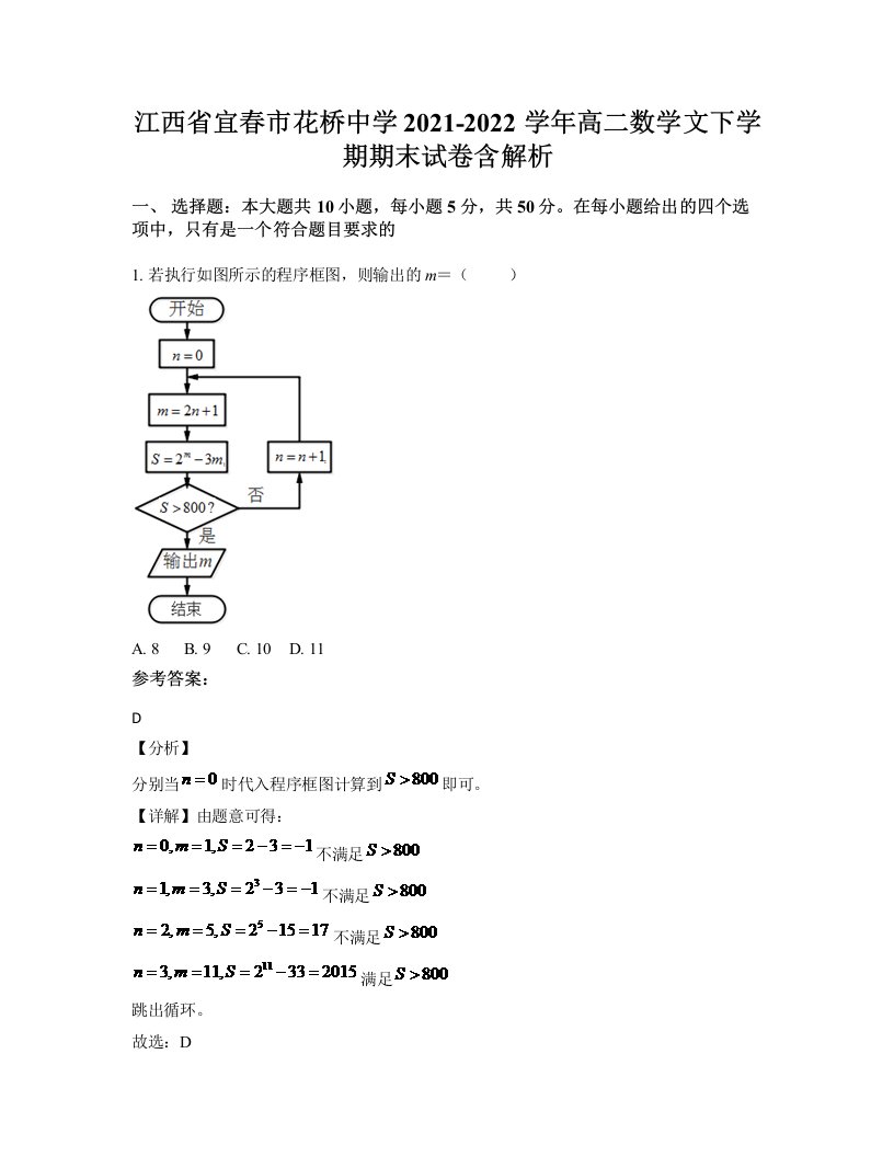 江西省宜春市花桥中学2021-2022学年高二数学文下学期期末试卷含解析