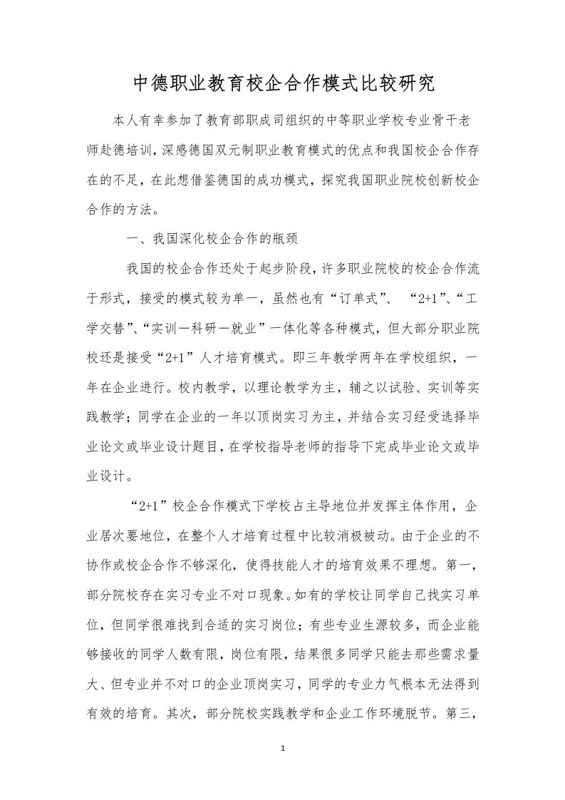 中德职业教育校企合作模式比较研究