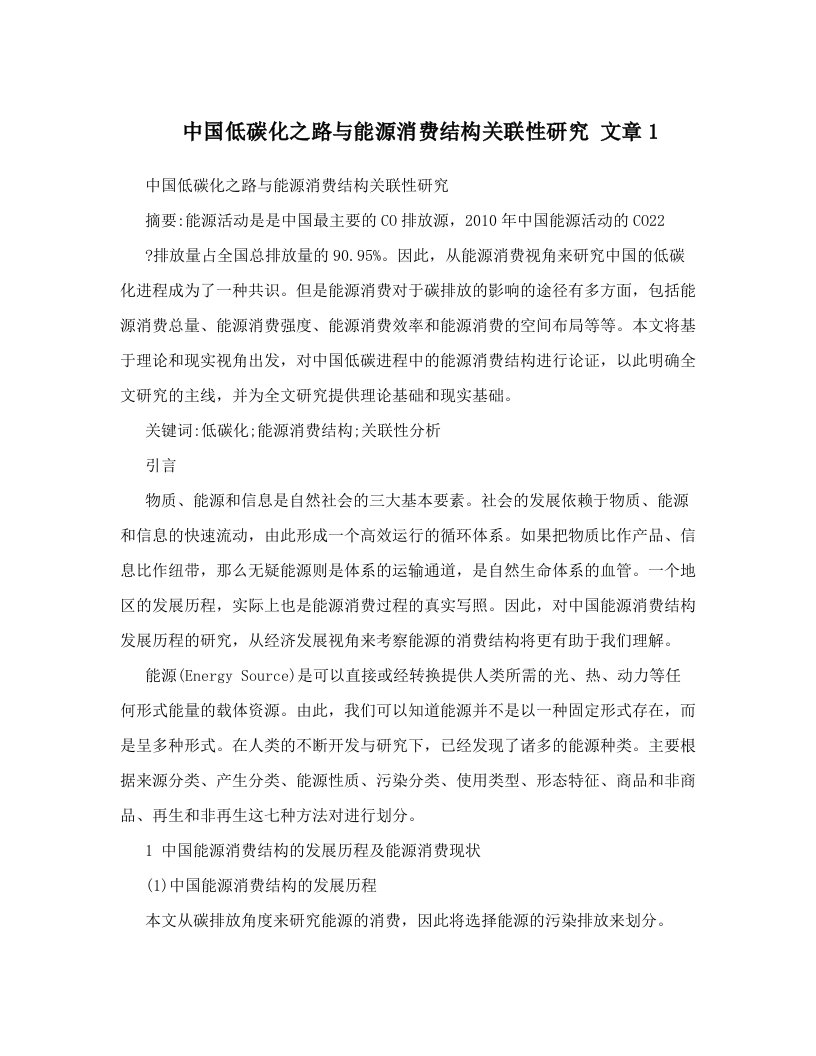 中国低碳化之路与能源消费结构关联性研究+文章1