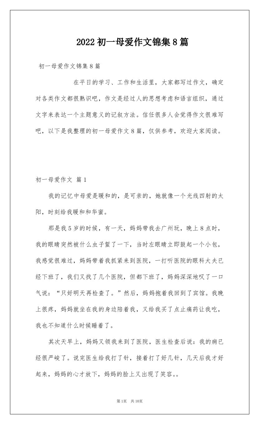 2022初一母爱作文锦集8篇