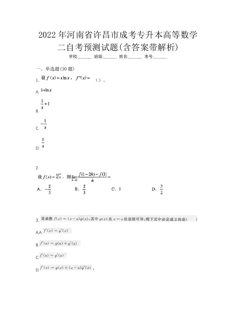 2022年河南省许昌市成考专升本高等数学二自考预测试题含答案带解析