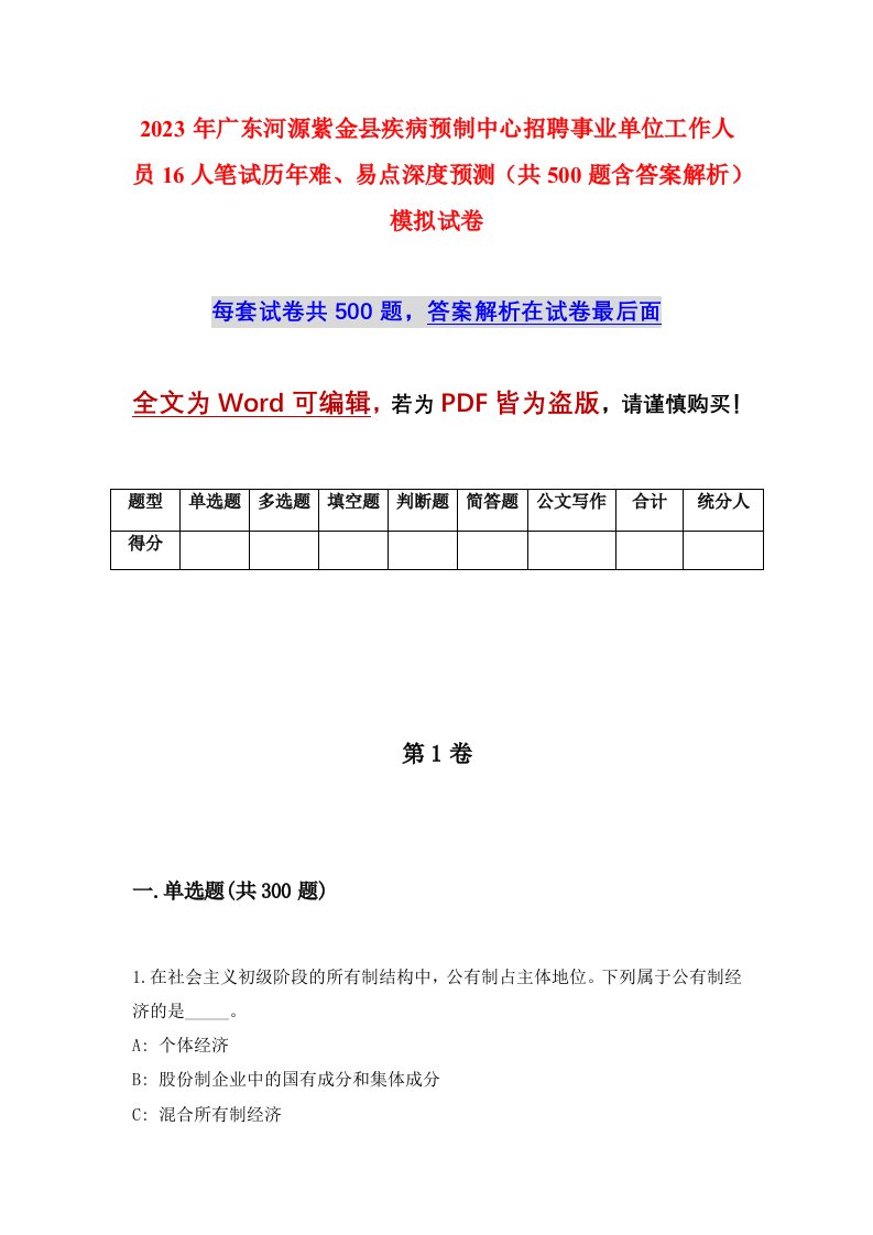 2023年广东河源紫金县疾病预制中心招聘事业单位工作人员16人笔试历年难易点深度预测共500题含答案解析模拟试卷