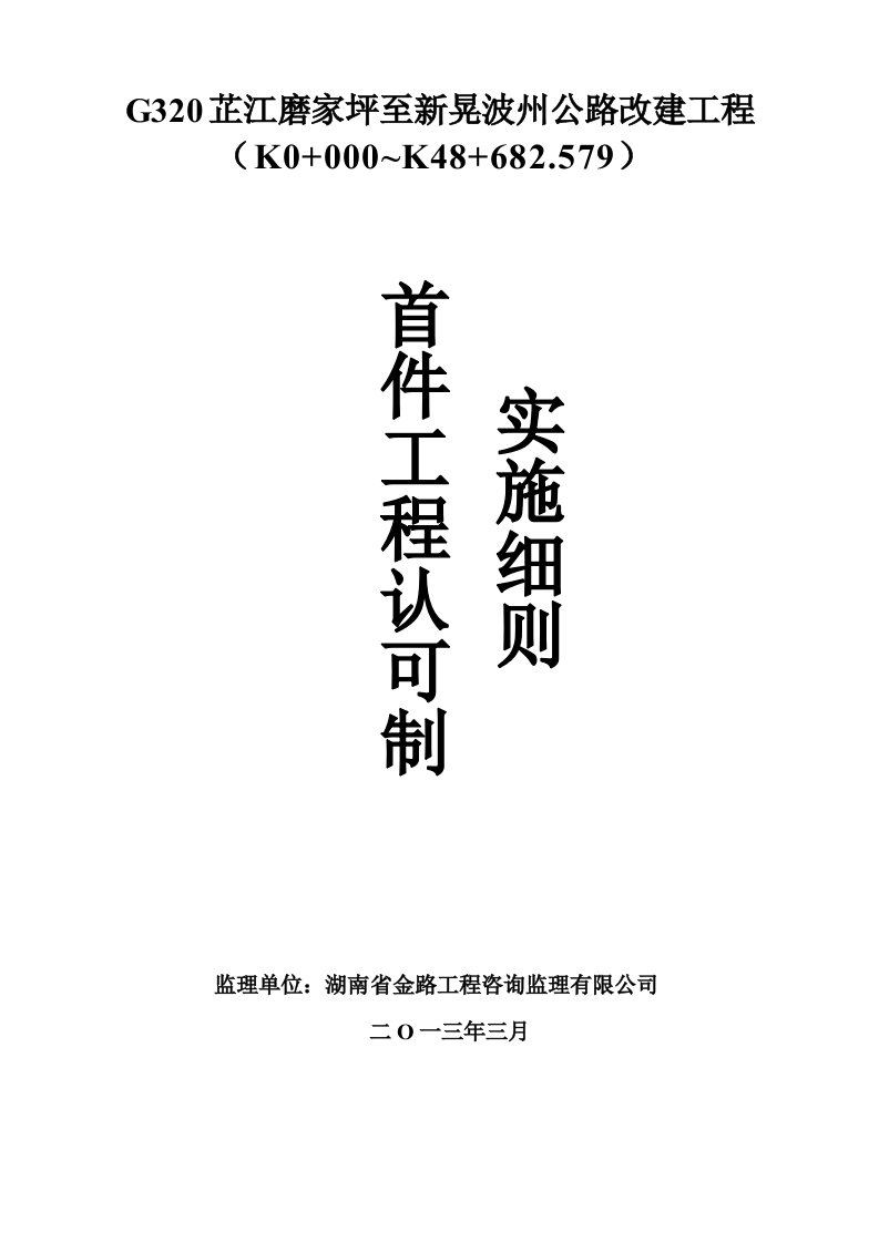 公路改建工程首件工程认可制实施细则