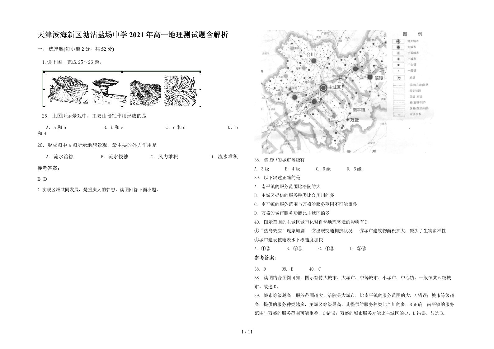 天津滨海新区塘沽盐场中学2021年高一地理测试题含解析