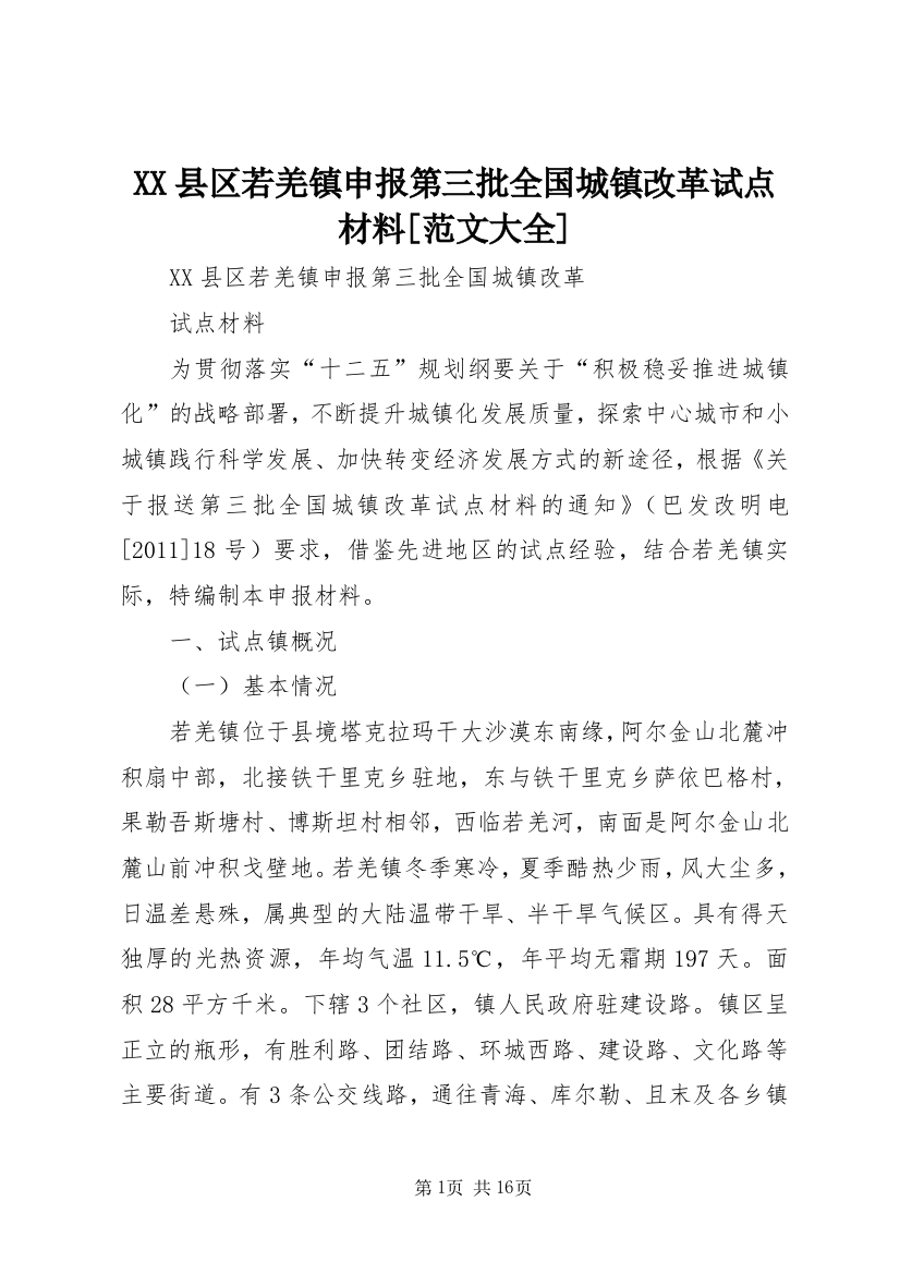 XX县区若羌镇申报第三批全国城镇改革试点材料[范文大全]