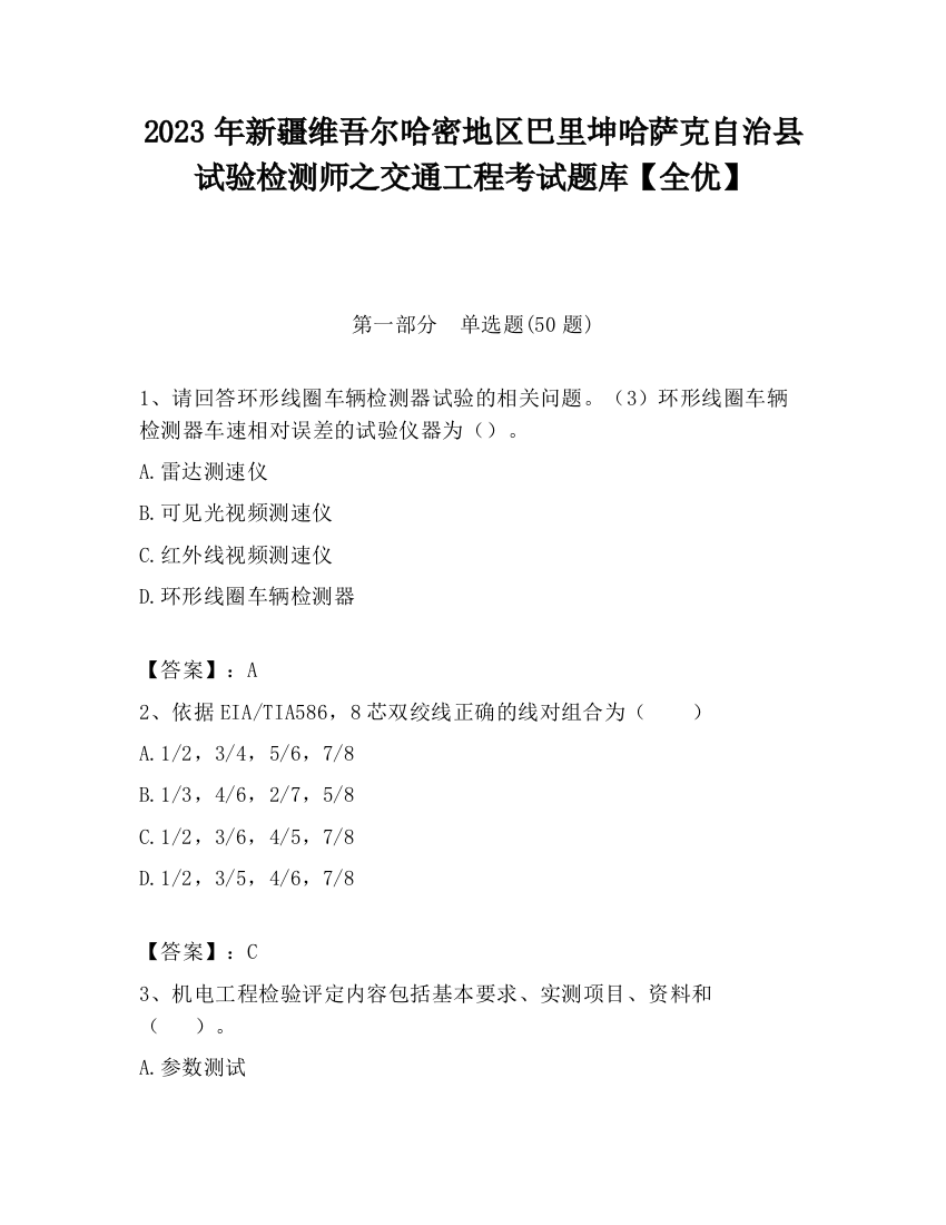 2023年新疆维吾尔哈密地区巴里坤哈萨克自治县试验检测师之交通工程考试题库【全优】