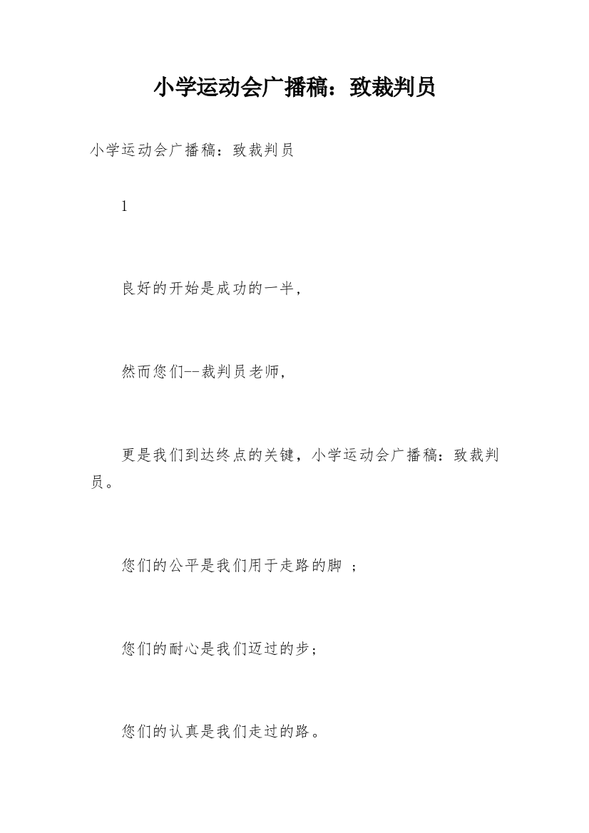 小学运动会广播稿：致裁判员