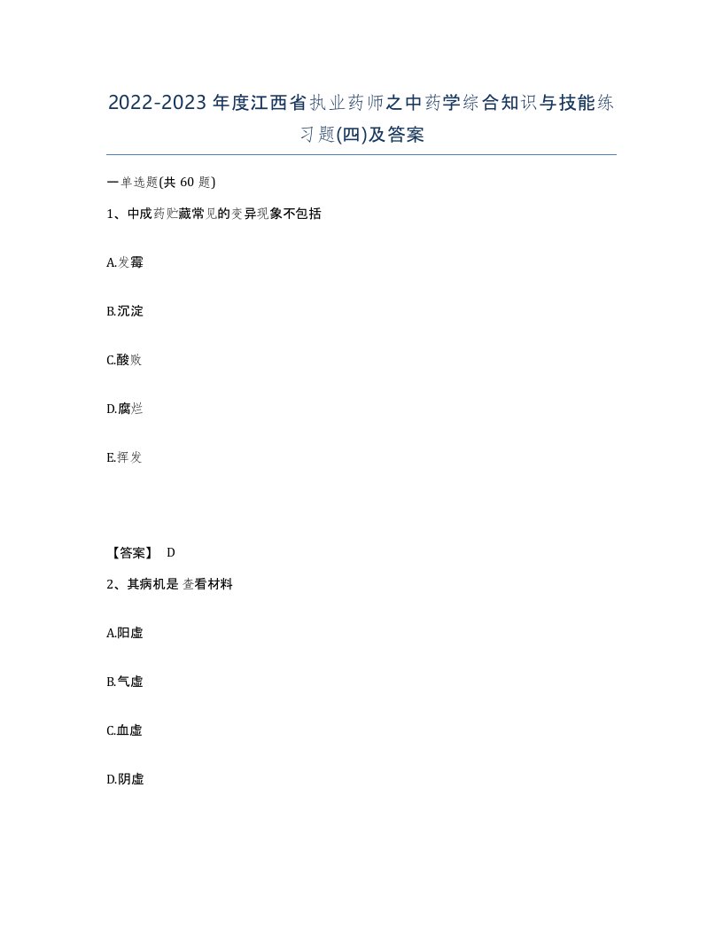 2022-2023年度江西省执业药师之中药学综合知识与技能练习题四及答案