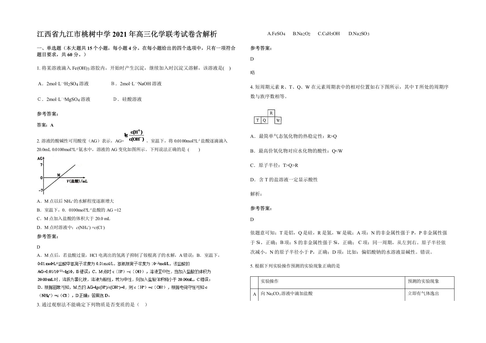 江西省九江市桃树中学2021年高三化学联考试卷含解析