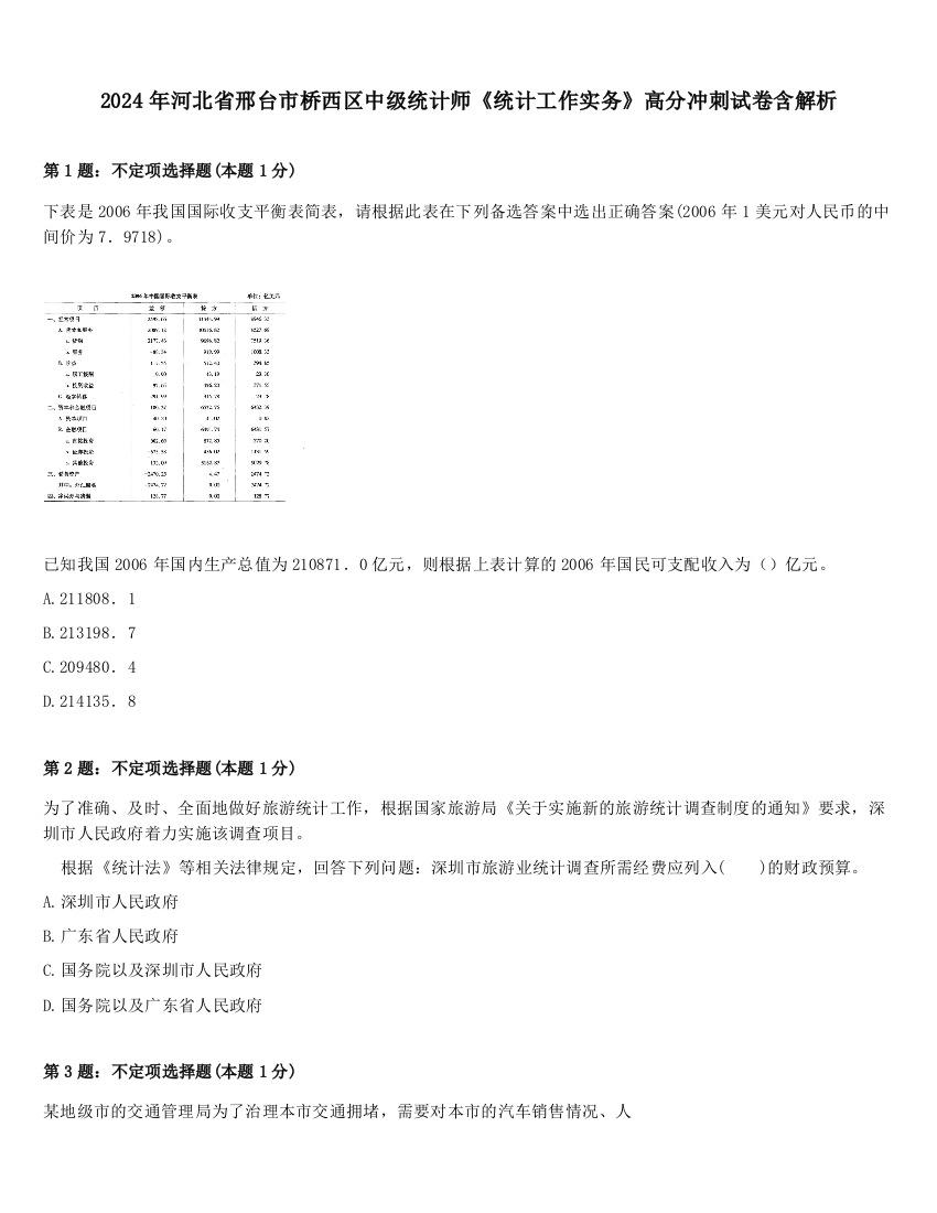 2024年河北省邢台市桥西区中级统计师《统计工作实务》高分冲刺试卷含解析