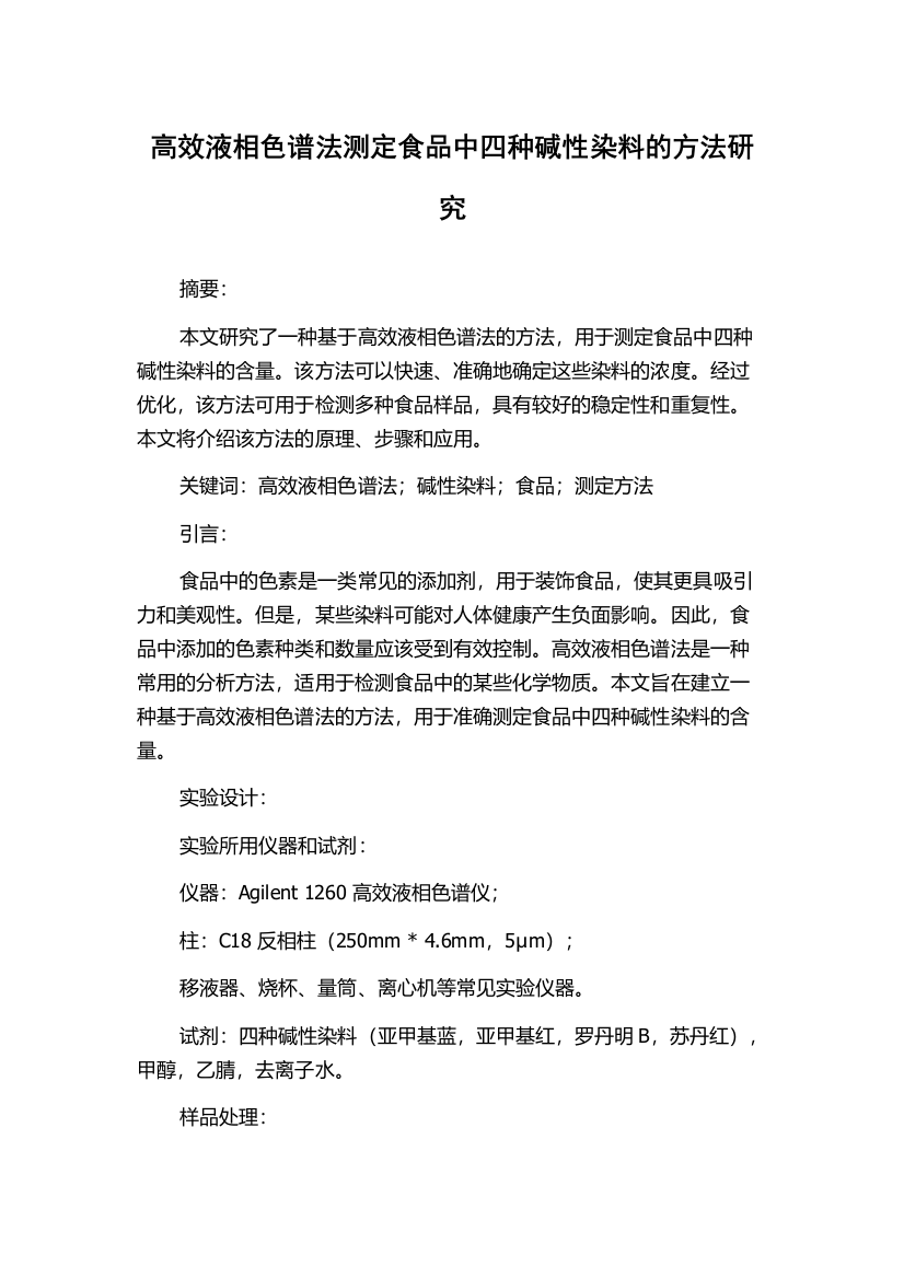 高效液相色谱法测定食品中四种碱性染料的方法研究