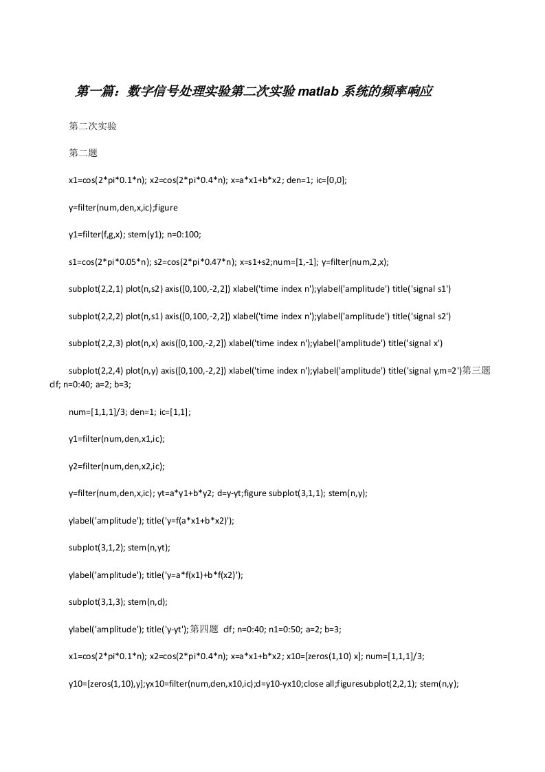 数字信号处理实验第二次实验matlab系统的频率响应[修改版]