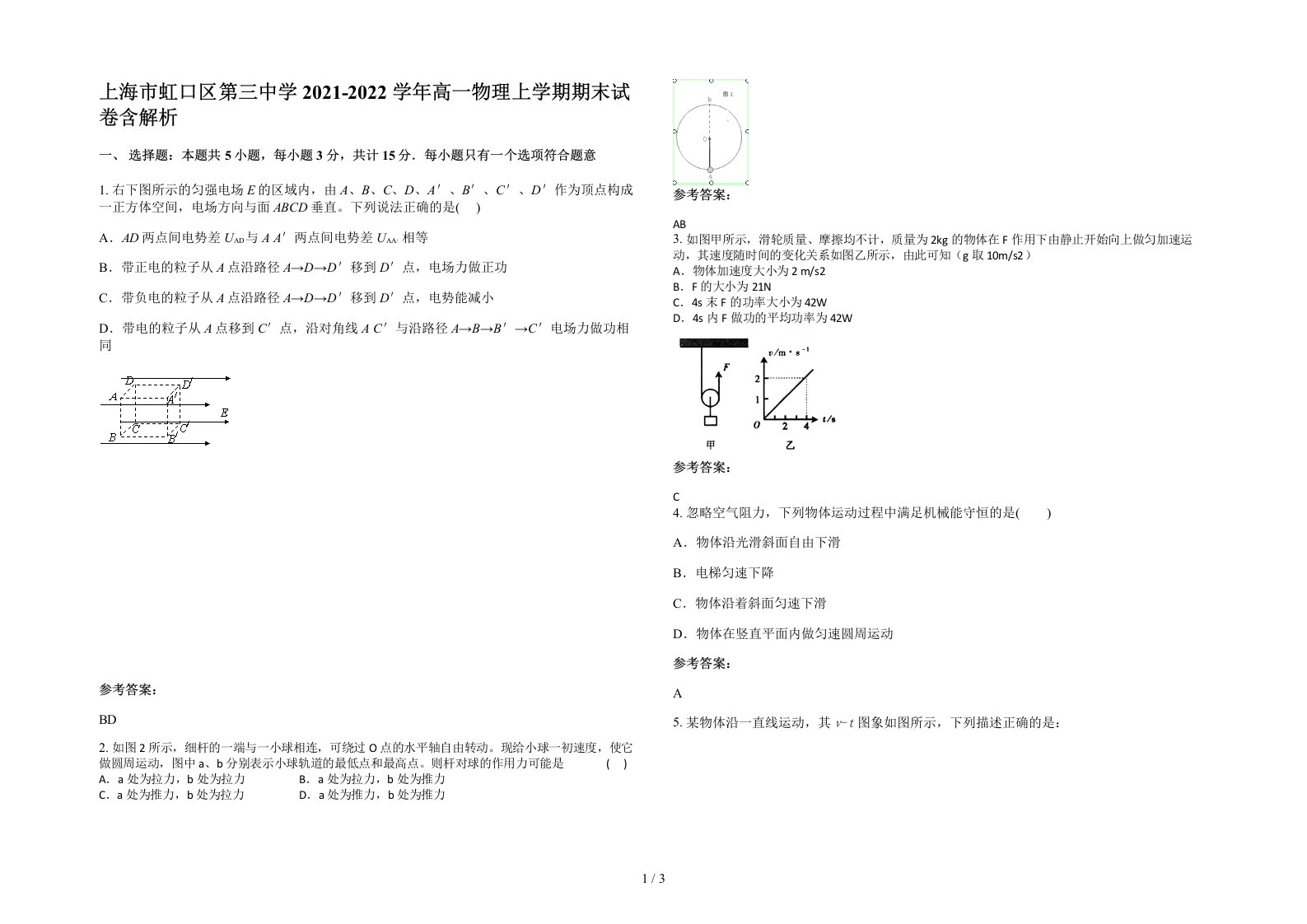 上海市虹口区第三中学2021-2022学年高一物理上学期期末试卷含解析