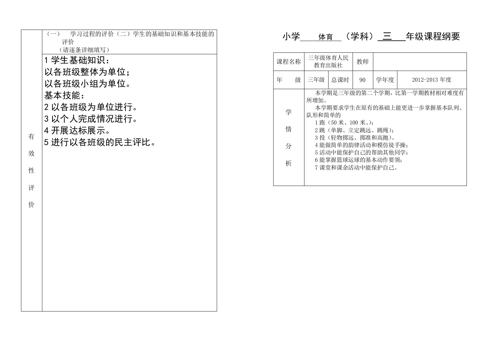 小学体育课程纲要三年级