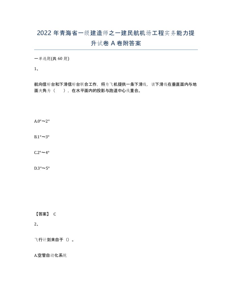 2022年青海省一级建造师之一建民航机场工程实务能力提升试卷A卷附答案