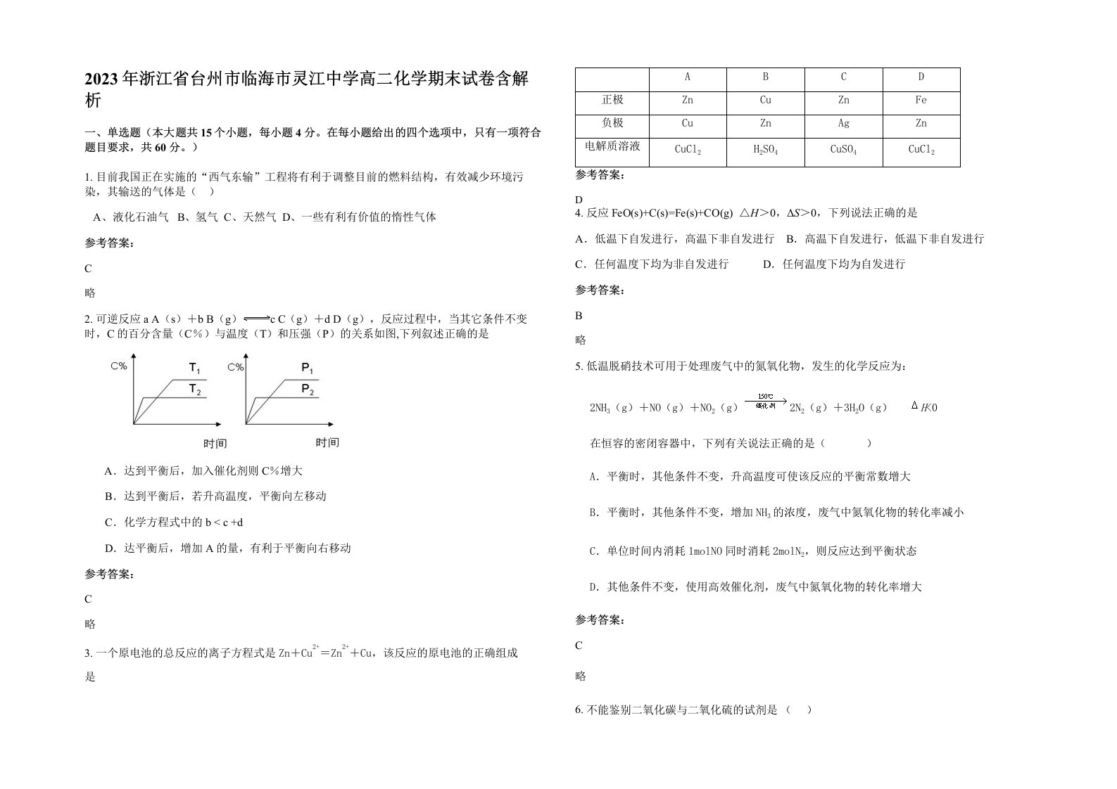 2023年浙江省台州市临海市灵江中学高二化学期末试卷含解析