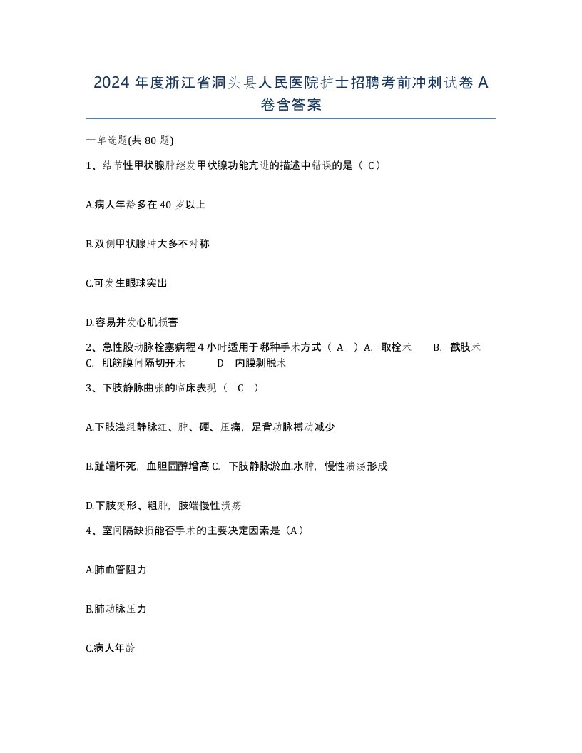 2024年度浙江省洞头县人民医院护士招聘考前冲刺试卷A卷含答案