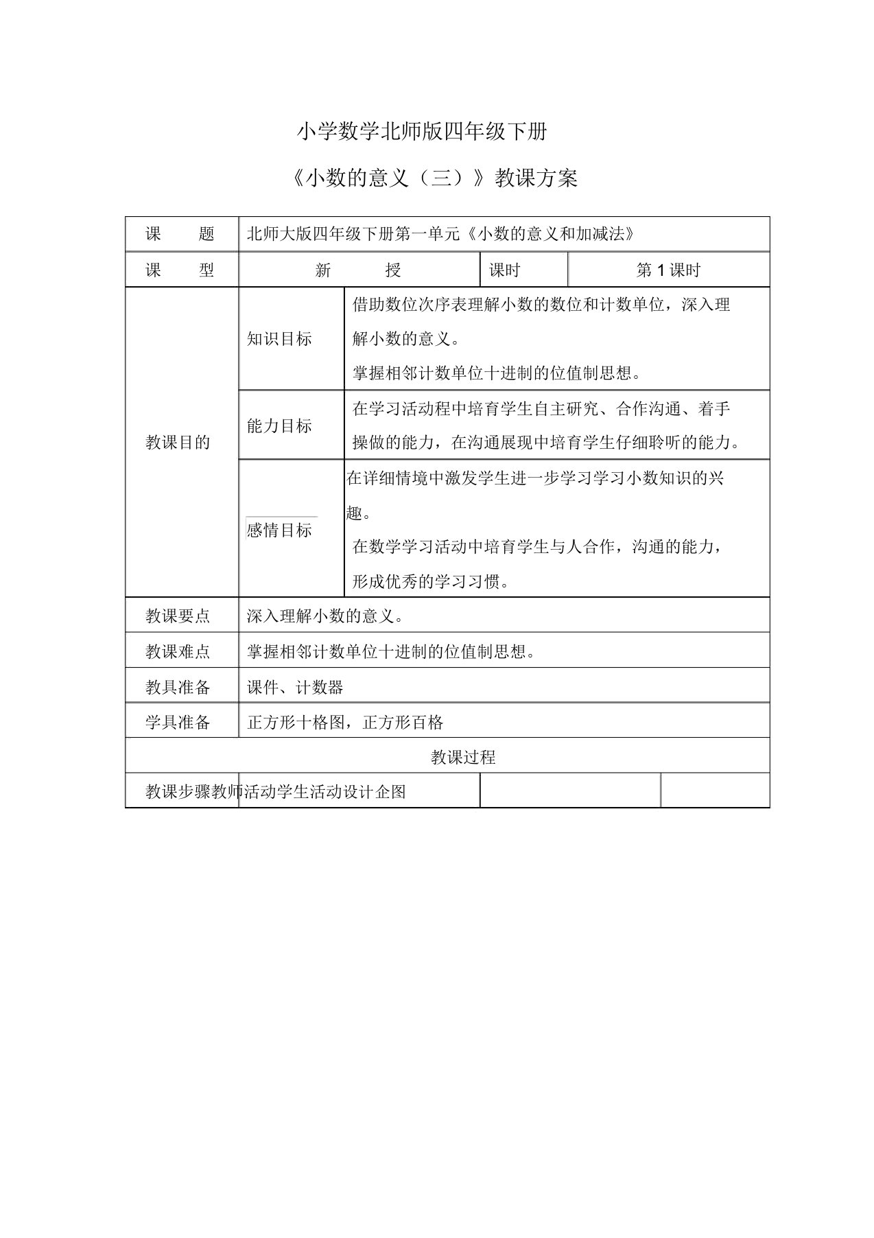 小学数学北师版四年级下册《小数意义(三)》第一课时教案