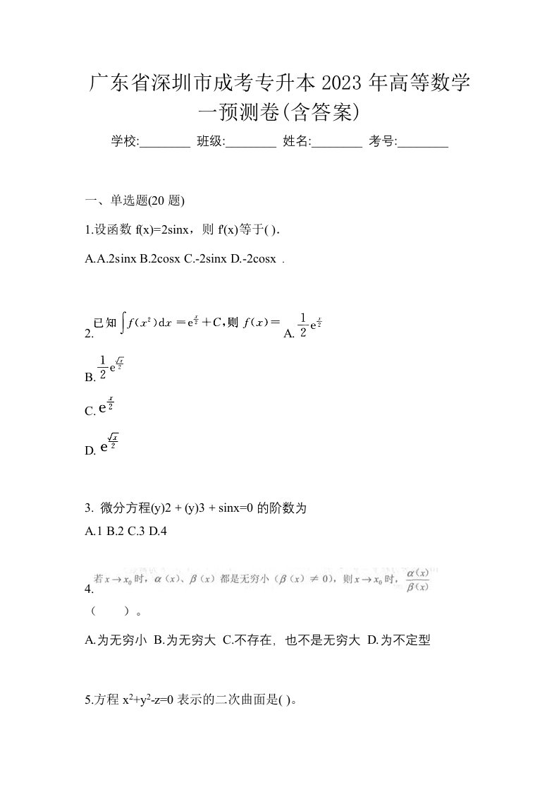 广东省深圳市成考专升本2023年高等数学一预测卷含答案