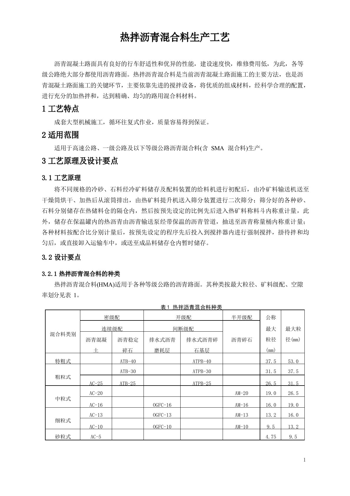 沥青混合料生产工艺