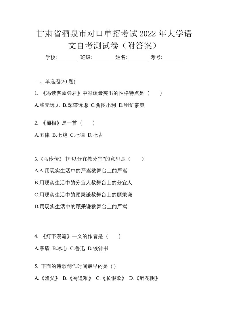 甘肃省酒泉市对口单招考试2022年大学语文自考测试卷附答案