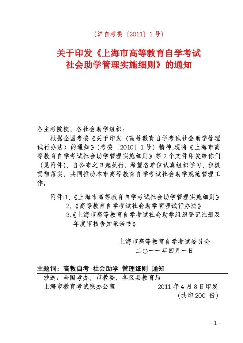 关于印发《上海市高等教育自学考试社会助学