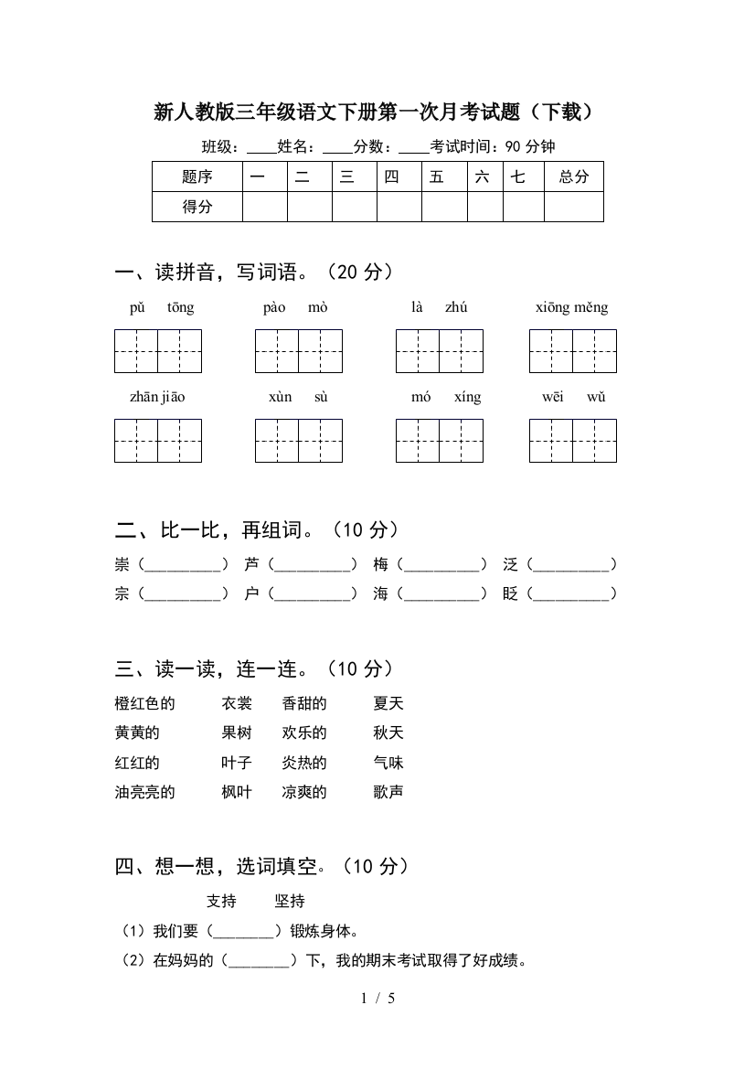 新人教版三年级语文下册第一次月考试题(下载)