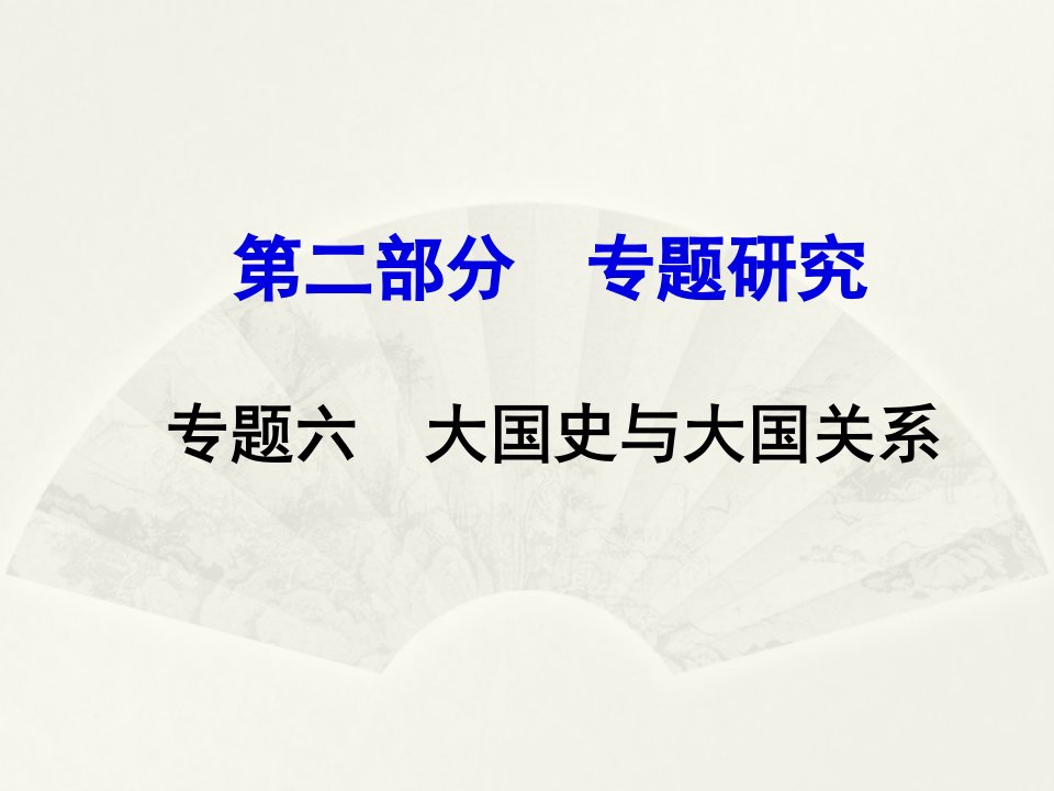 云南省2016年中考历史专题六