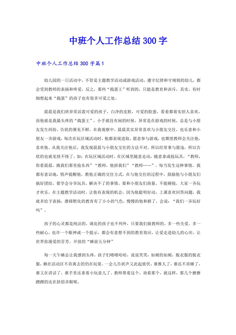 中班个人工作总结300字