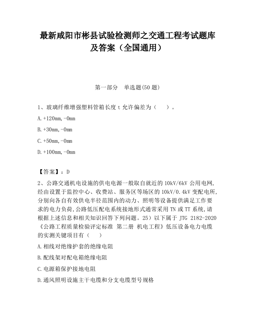 最新咸阳市彬县试验检测师之交通工程考试题库及答案（全国通用）