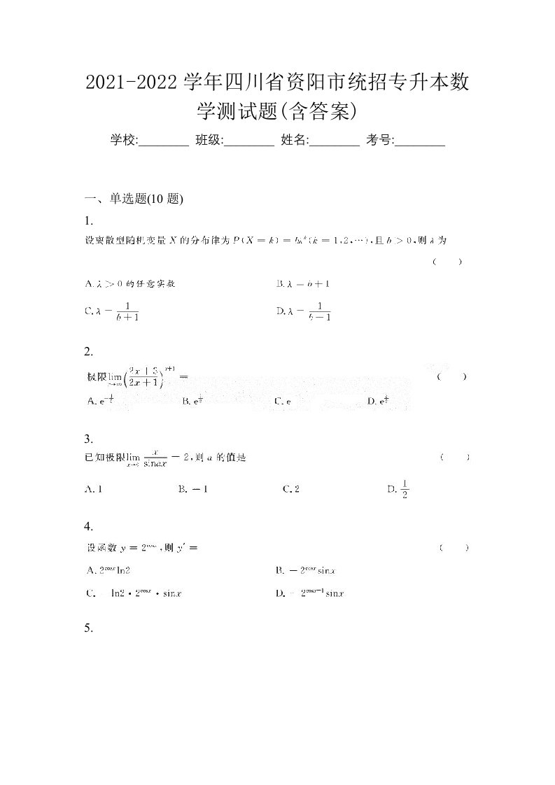 2021-2022学年四川省资阳市统招专升本数学测试题含答案