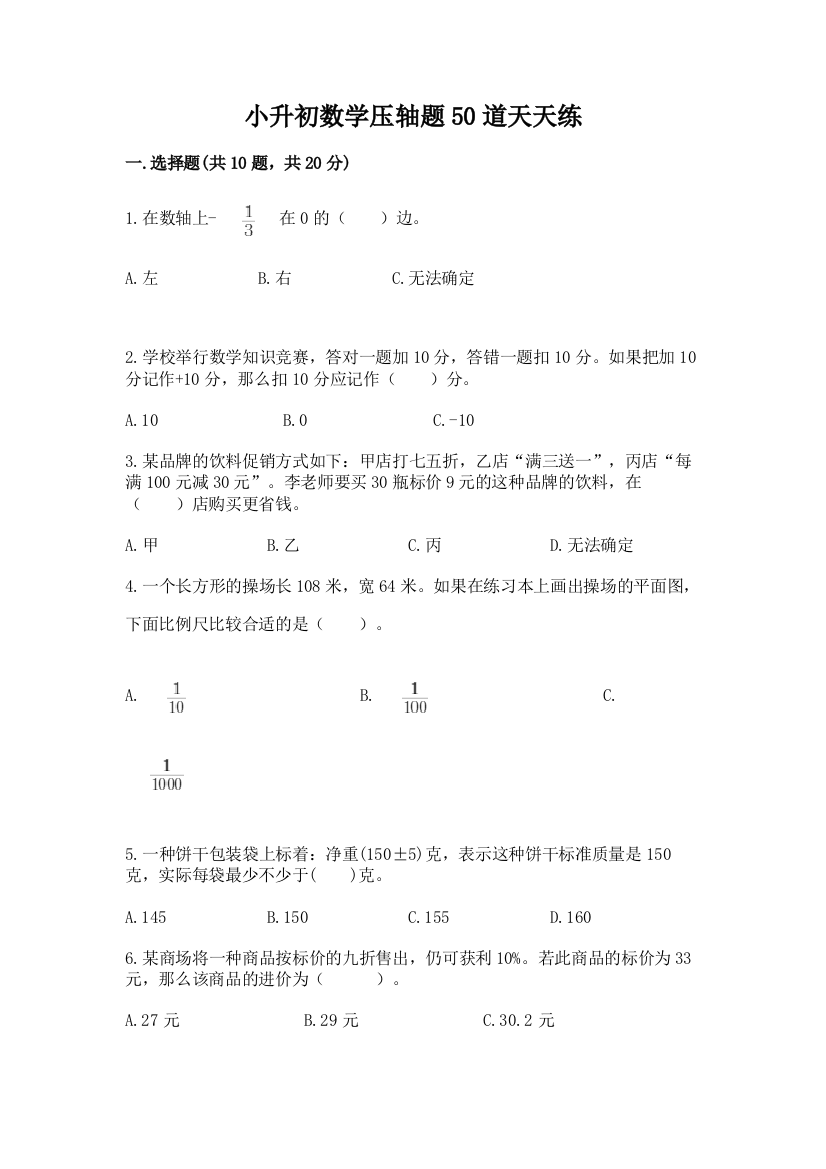 小升初数学压轴题50道天天练含答案【综合题】