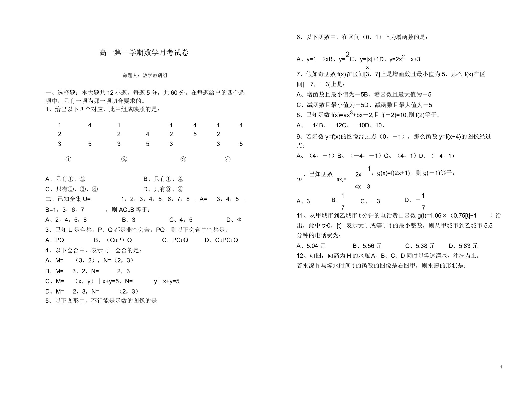 高一第一学期数学月考试卷