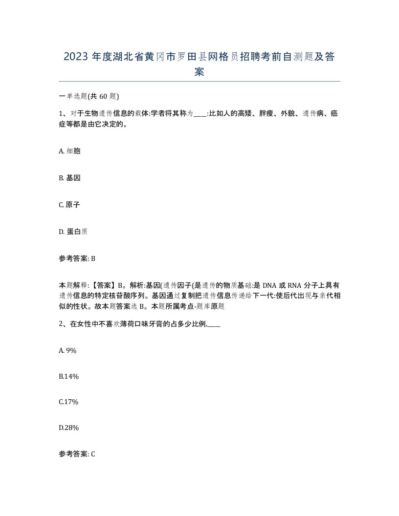 2023年度湖北省黄冈市罗田县网格员招聘考前自测题及答案